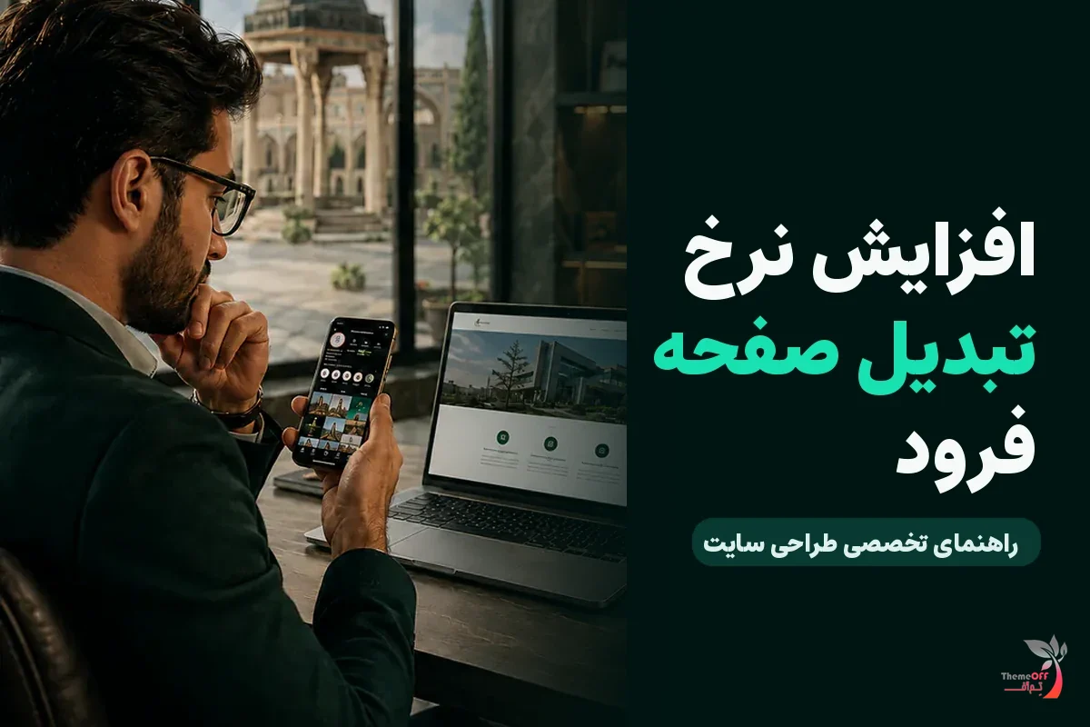 چگونه با طراحی یک صفحه فرود، درخواست مشاوره را افزایش دهیم؟ برای کسب‌وکارهای شیراز