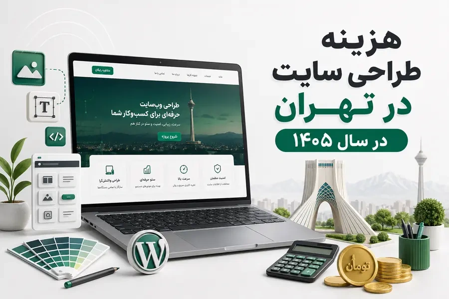 تصویر سه‌بعدی مرتبط با هزینه طراحی سایت در تهران در سال ۱۴۰۵ چقدر است؟
