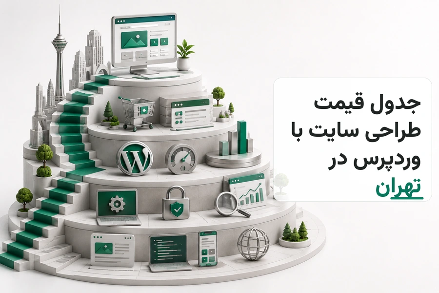 تصویر سه‌بعدی مرتبط با جدول قیمت طراحی سایت با وردپرس در تهران
