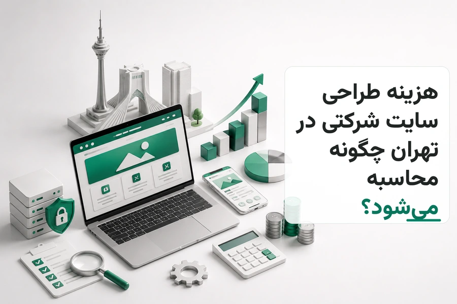 تصویر سه‌بعدی مرتبط با هزینه طراحی سایت شرکتی در تهران چگونه محاسبه می‌شود؟
