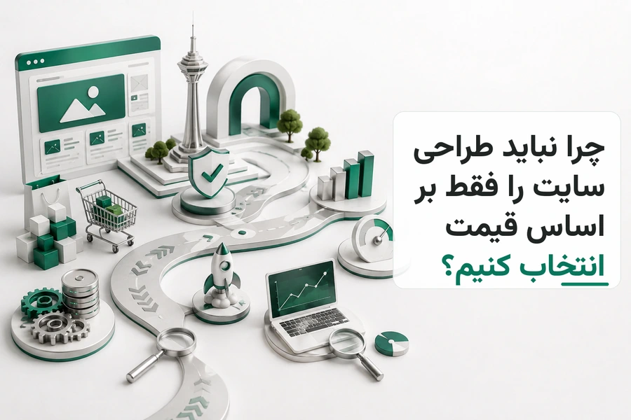 تصویر سه‌بعدی مرتبط با چرا نباید طراحی سایت را فقط بر اساس قیمت انتخاب کنیم؟