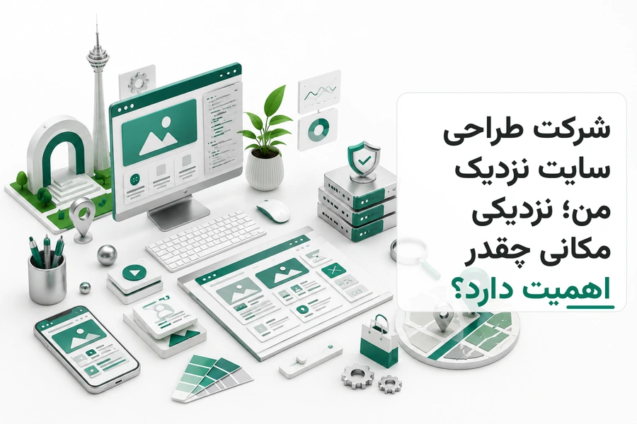 تصویر سه‌بعدی مرتبط با شرکت طراحی سایت نزدیک من؛ نزدیکی مکانی چقدر اهمیت دارد؟