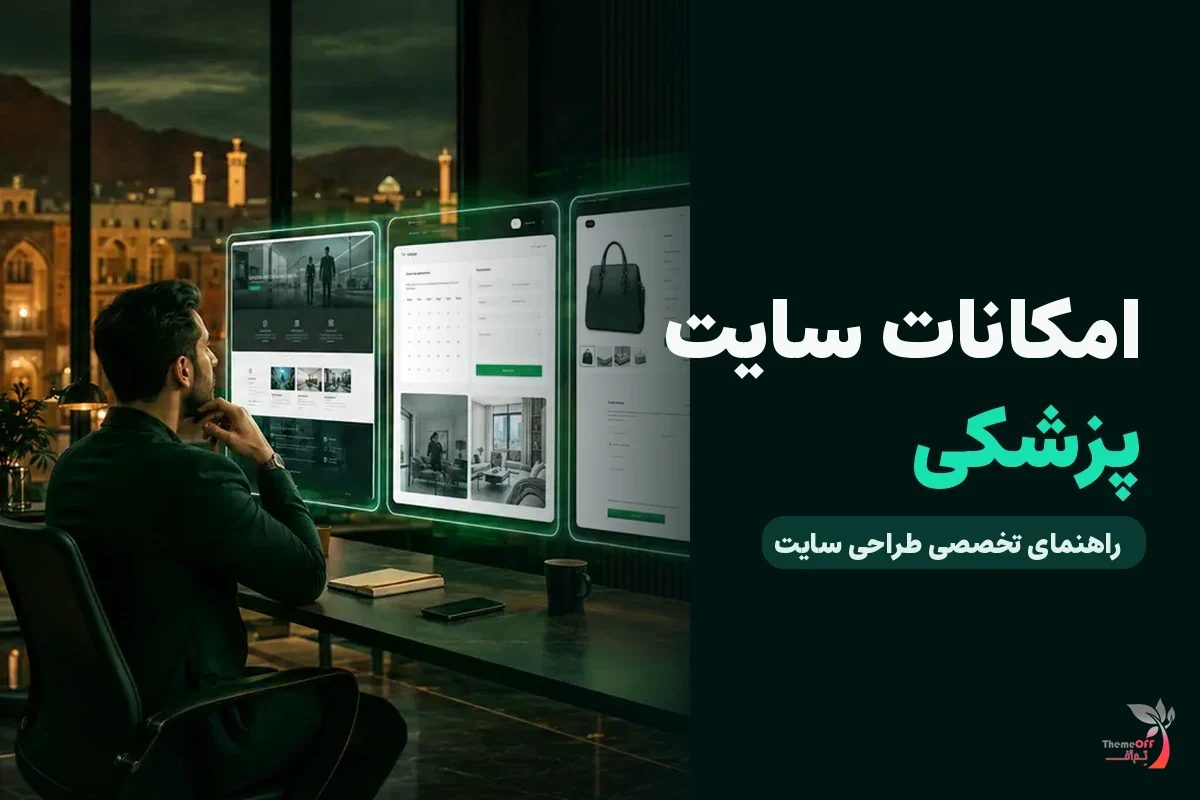 سایت کلینیک‌های شیراز برای جذب بیمار چه امکاناتی لازم دارد؟ برای کسب‌وکارهای شیراز