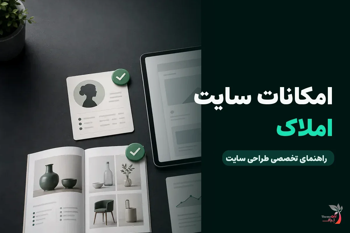 سایت مشاوران املاک شیراز چگونه سرنخ فروش تولید می‌کند؟ برای کسب‌وکارهای شیراز