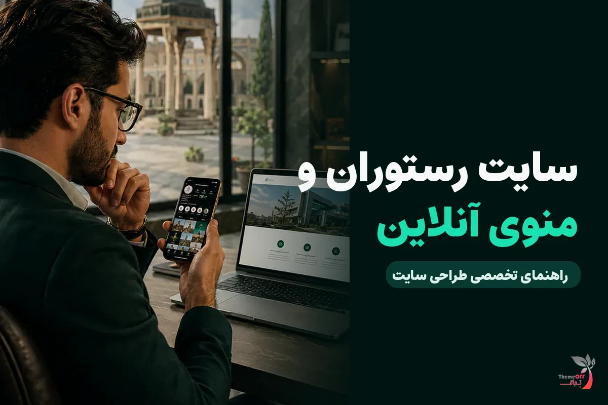 منوی آنلاین و رزرو اینترنتی چه کمکی به رستوران‌های شیراز می‌کند؟ برای کسب‌وکارهای شیراز