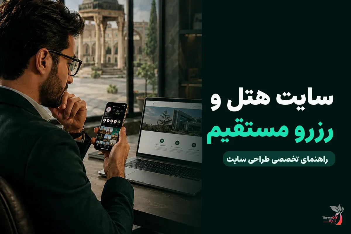 سایت هتل و اقامتگاه در شیراز چگونه رزرو مستقیم را افزایش می‌دهد؟ برای کسب‌وکارهای شیراز