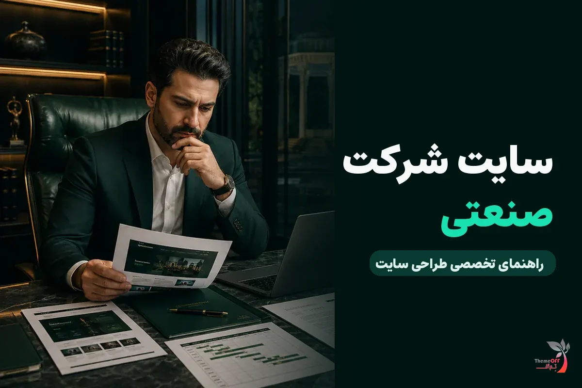 شرکت‌های صنعتی فارس در سایت خود چه اطلاعاتی باید منتشر کنند؟ برای کسب‌وکارهای شیراز