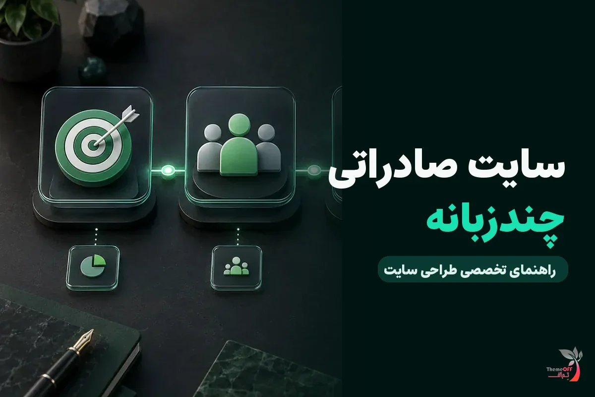 سایت کسب‌وکارهای صادراتی شیراز برای جذب مشتری خارجی چه الزاماتی دارد؟ برای کسب‌وکارهای شیراز