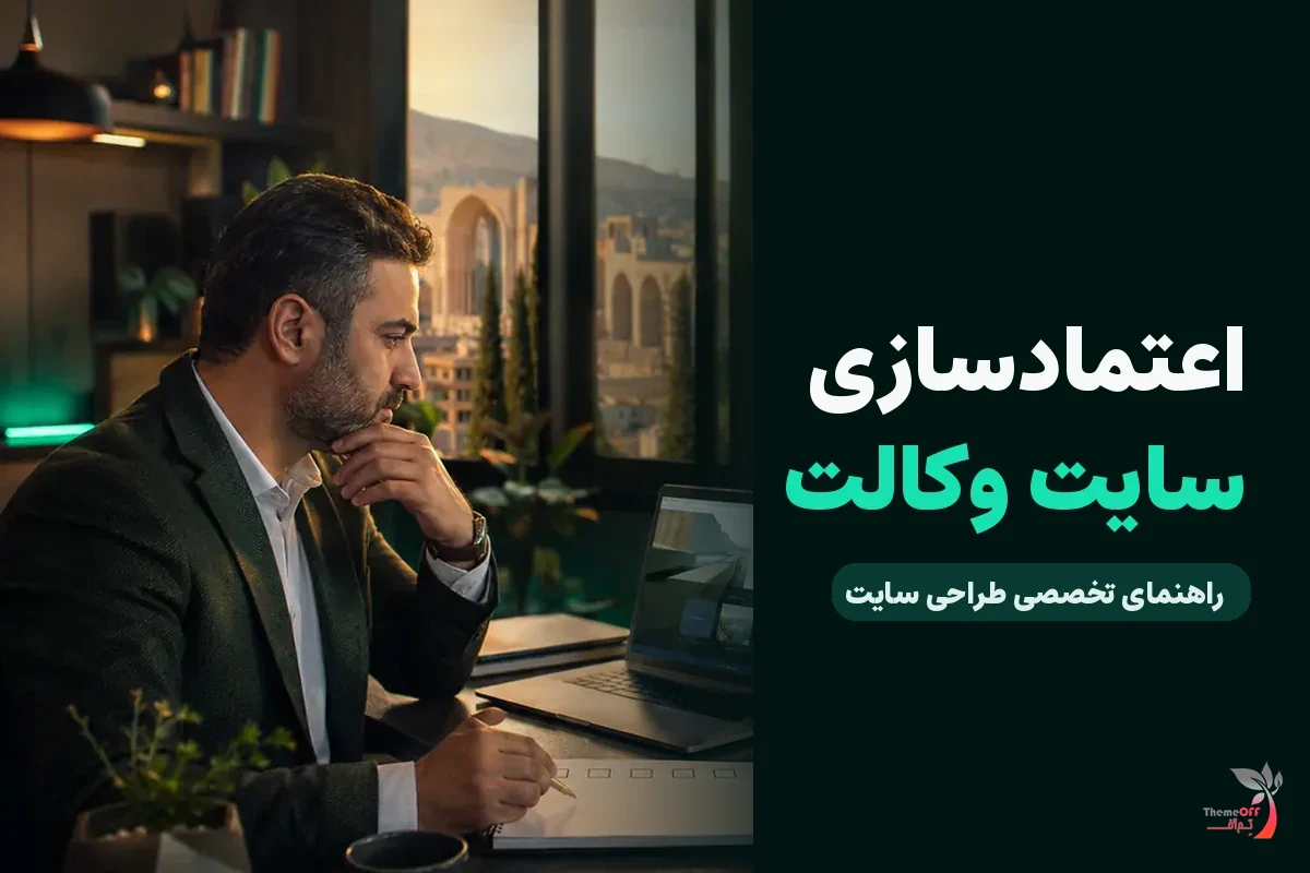 سایت دفاتر حقوقی چگونه اعتماد اولیه موکل را شکل می‌دهد؟ برای کسب‌وکارهای شیراز