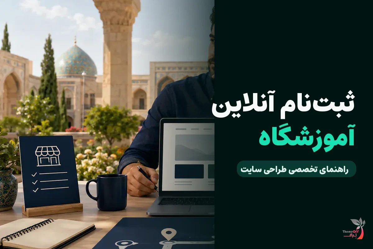 آموزشگاه‌های شیراز برای ثبت‌نام آنلاین به چه امکاناتی نیاز دارند؟ برای کسب‌وکارهای شیراز