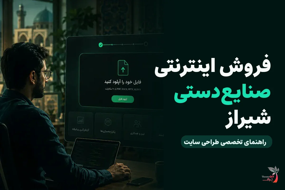 فروش اینترنتی صنایع‌دستی و سوغات شیراز را از کجا شروع کنیم؟ برای کسب‌وکارهای شیراز