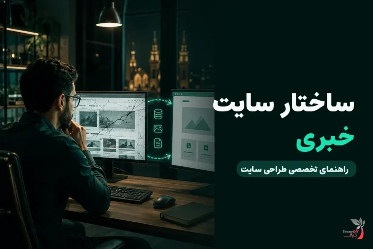 یک پایگاه خبری محلی برای سرعت، آرشیو و سئو به چه ساختاری نیاز دارد؟